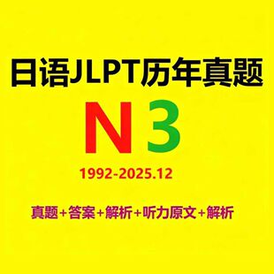 2025年12月日语N3历年真题完整原卷电子版JLPT解析听力1992-2025