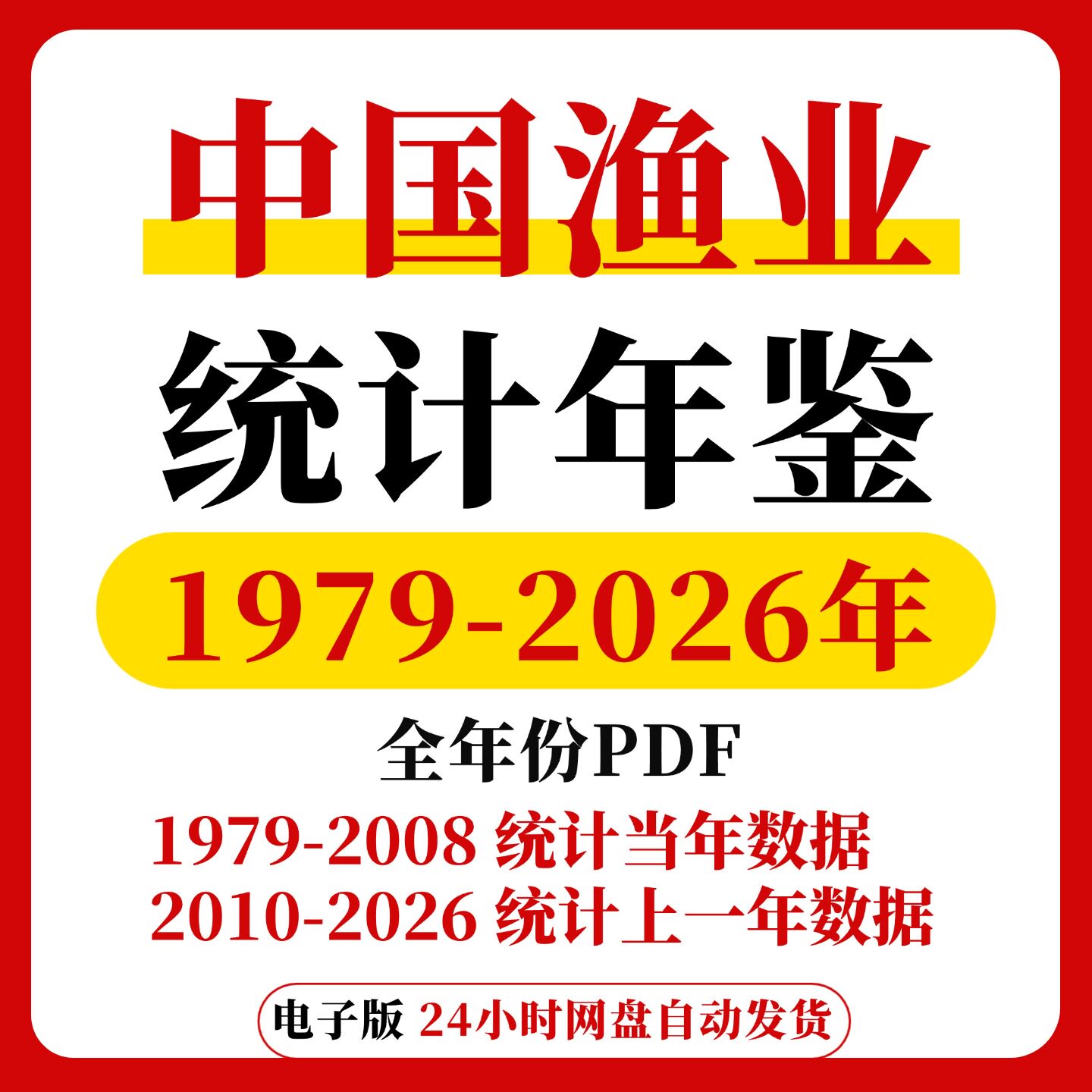 【更新2026】中国渔业统计年鉴2026 2025 2024 PDF 原版数据图片
