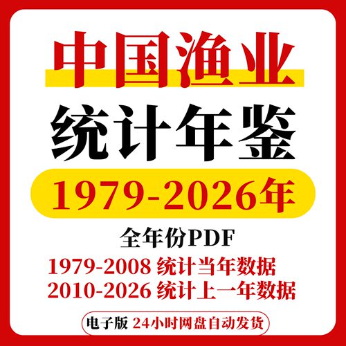 【更新2026】中国渔业统计年鉴2026 2025 2024 PDF 原版数据
