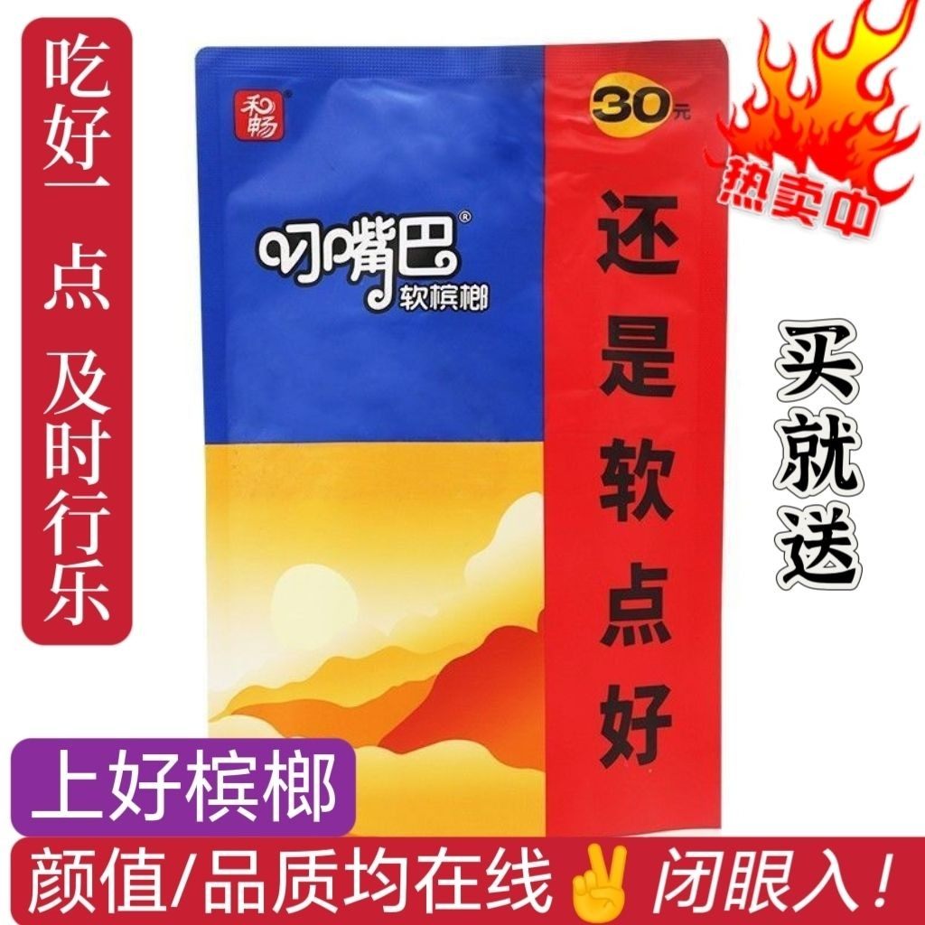 叼嘴巴三十二十软槟榔慢慢嚼槟榔散装袋装冰榔薄荷青果正品散子