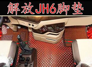 饰用品大全内饰装 一汽解放J6PJH6J6LJ6MJ7悍V大货车装 潢专用脚垫