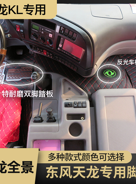 大货车脚垫适用东风天龙KL天龙启航版轻盈版天龙KC VL全包围脚垫