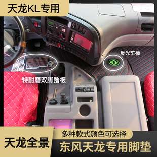 大货车脚垫适用东风天龙KL天龙启航版 VL全包围脚垫 轻盈版 天龙KC