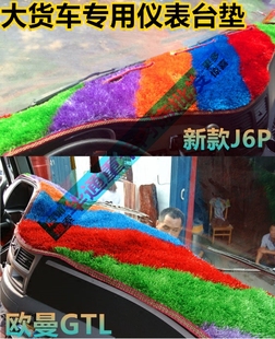 大货车适用于解放JH6 J6ML德龙XM3000豪沃T7天龙仪表台防晒垫 J6P
