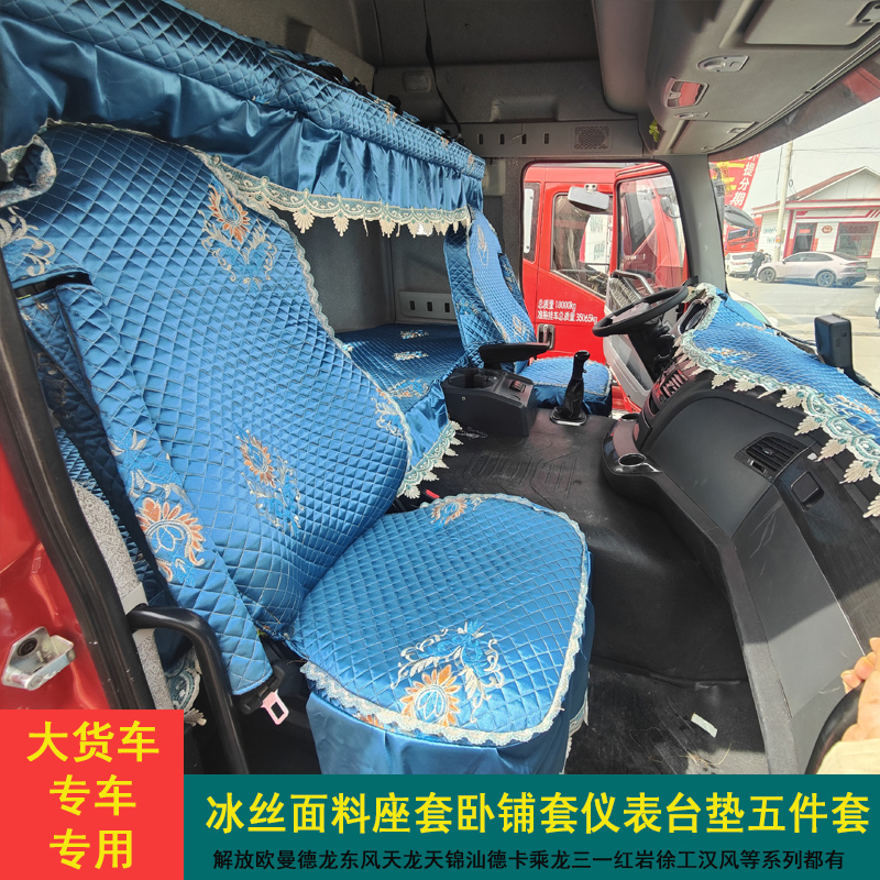 解放欧曼天龙旗舰豪沃座套卧铺套