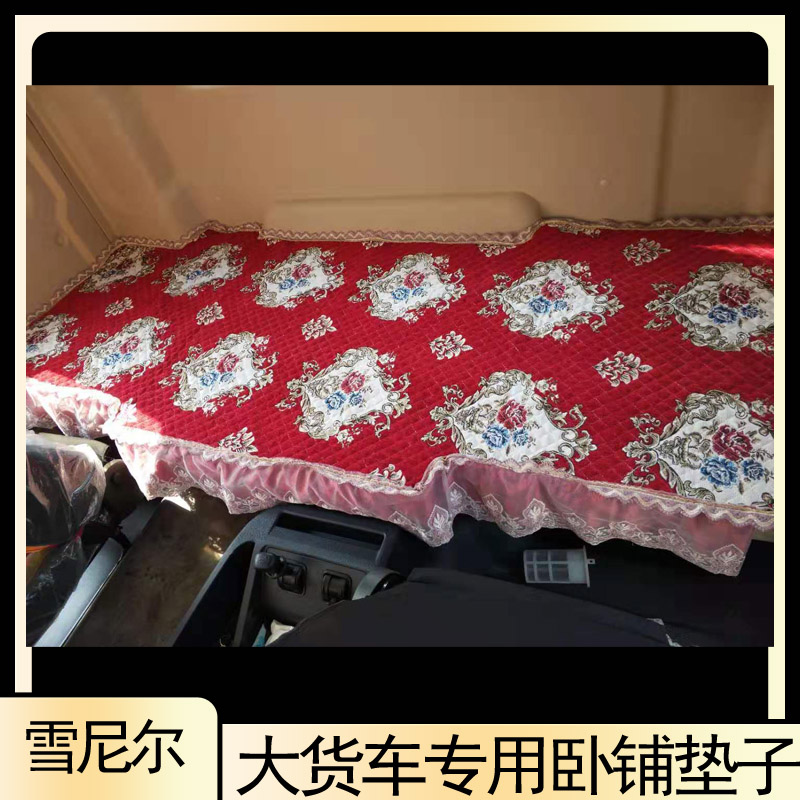 适用于解放J6P JH6德龙X3000新M3000欧曼EST GTL天龙旗舰KL卧铺垫