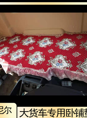 适用于解放J6P JH6德龙X3000新M3000欧曼EST GTL天龙旗舰KL卧铺垫