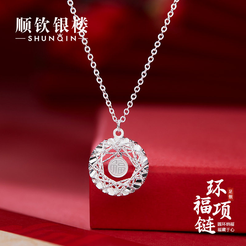 顺钦银楼S999足银环福项链女