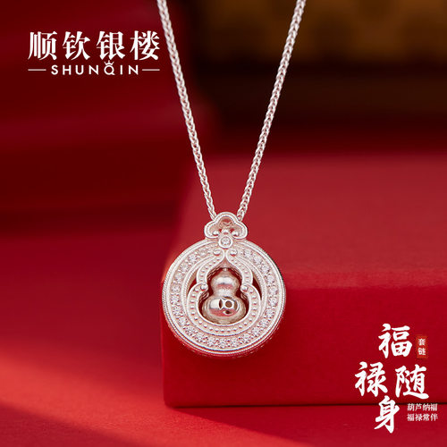 顺钦银楼S9999福禄随身锁骨链
