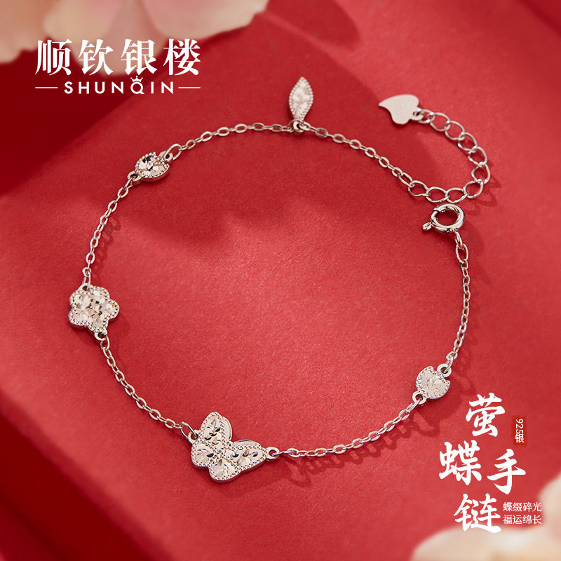 顺钦银楼S925纯银萤蝶手链百搭图片