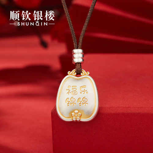 顺钦银楼足银福乐绵绵平安扣