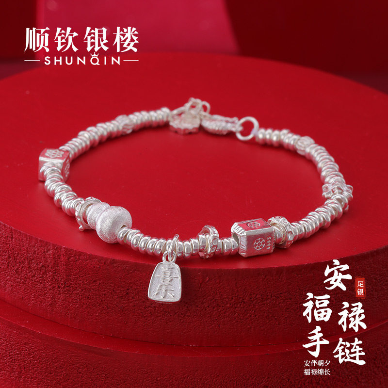 顺钦银楼S999足银安福禄手链女