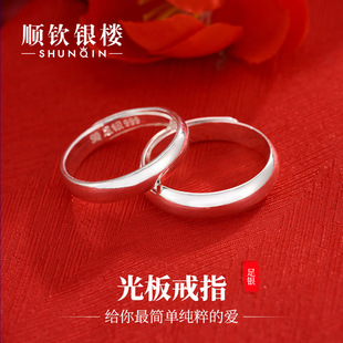 顺钦银楼S999纯银戒指女光板开口戒指情侣对戒简约纪念礼物古风