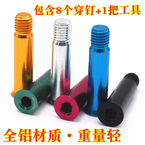 轮滑鞋穿钉全铝质内六角彩色螺丝