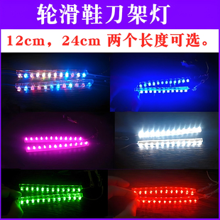 LED刀架灯配件 饰灯发光条夜光灯带速滑鞋 轮滑鞋 闪光灯溜冰旱冰装