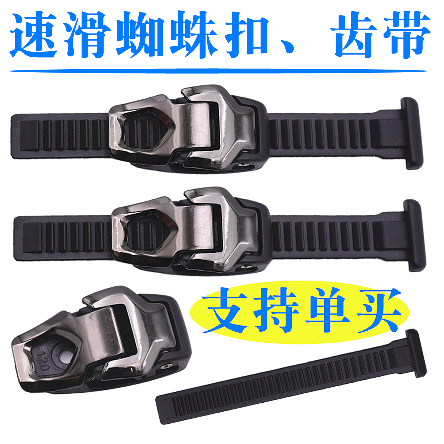 轮滑速滑鞋微调蜘蛛扣T带能量带