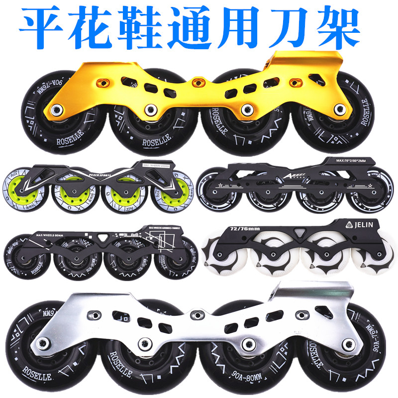 溜冰鞋刀架旱冰平花轮滑一体式支架平架香蕉花式直排通用下鞋配件