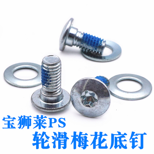 宝狮莱轮滑鞋梅花底钉配件evo s4溜冰鞋速滑鞋原装底部螺丝配垫片