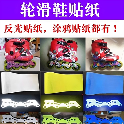 溜冰鞋贴纸diy直排反光涂鸦通用