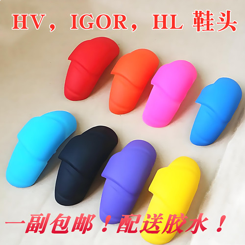 轮滑鞋HV鞋头igor防磨头KSJ