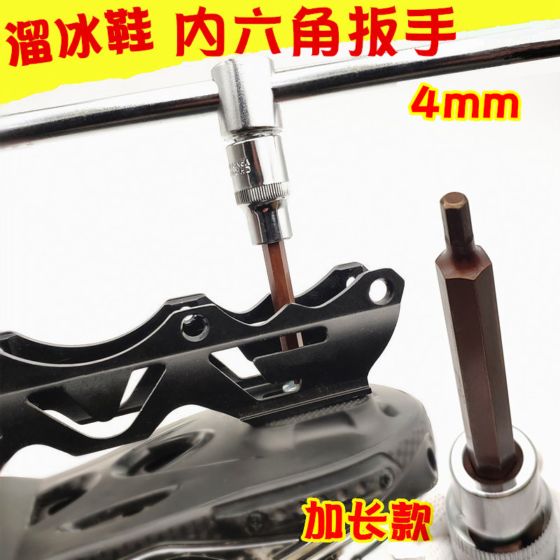 轮滑扳手神器内六角4mm毫米加长底钉扳手溜冰鞋大号工具扳子配件