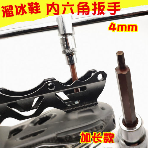 轮滑扳手神器内六角4mm毫米加长底钉扳手溜冰鞋大号工具扳子配件