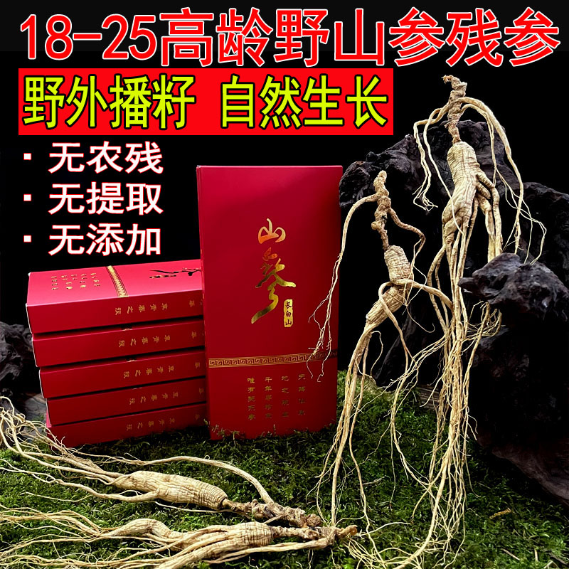 野山参人参残参林下参18-25年老池底子野生长白山泡酒老山参礼盒-封面