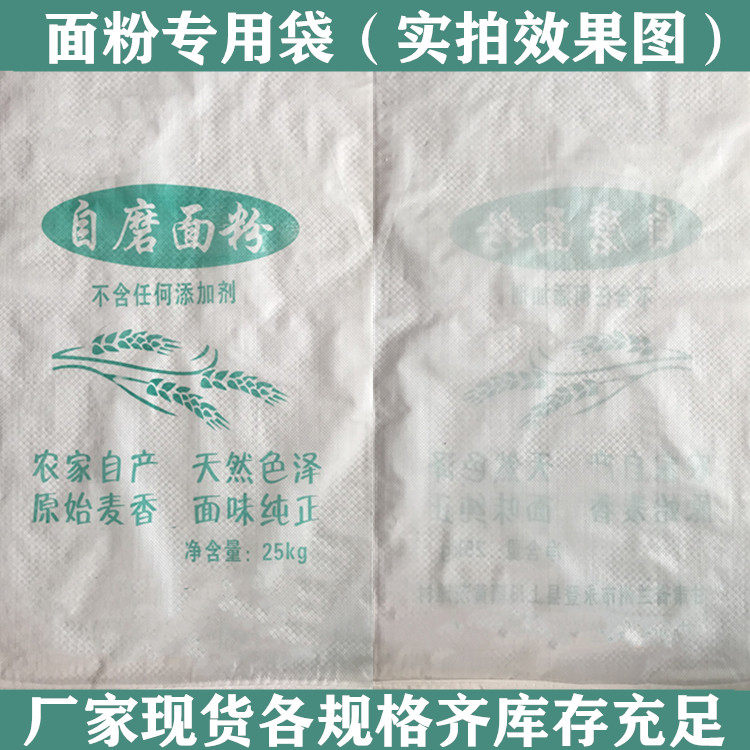 面粉袋子白面袋装面粉袋子面粉包装袋加厚面粉袋子批发面粉编织袋