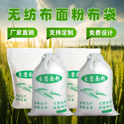 无纺布面粉袋自磨杂粮布袋包装袋