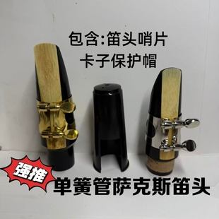 单簧管笛头高音中音次中音萨克斯整套笛头卡子保护帽笛头