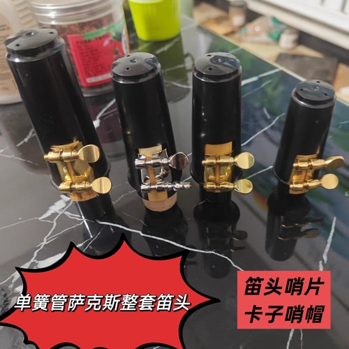 单簧管笛头高音中音次中音萨克斯整套笛头卡子保护帽笛头