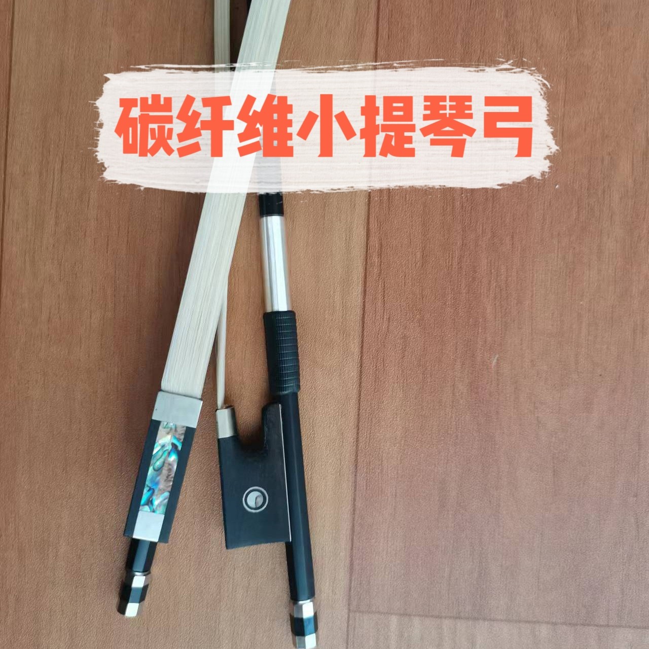 高档小提琴碳纤维琴弓蒙古白马尾乌木彩贝包角尾库