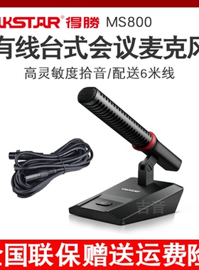 得胜MS800有线专业会议麦克风坐式台式鹅颈视频开会话筒工程安装