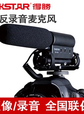 得胜单反摄像机婚庆微电影麦克风