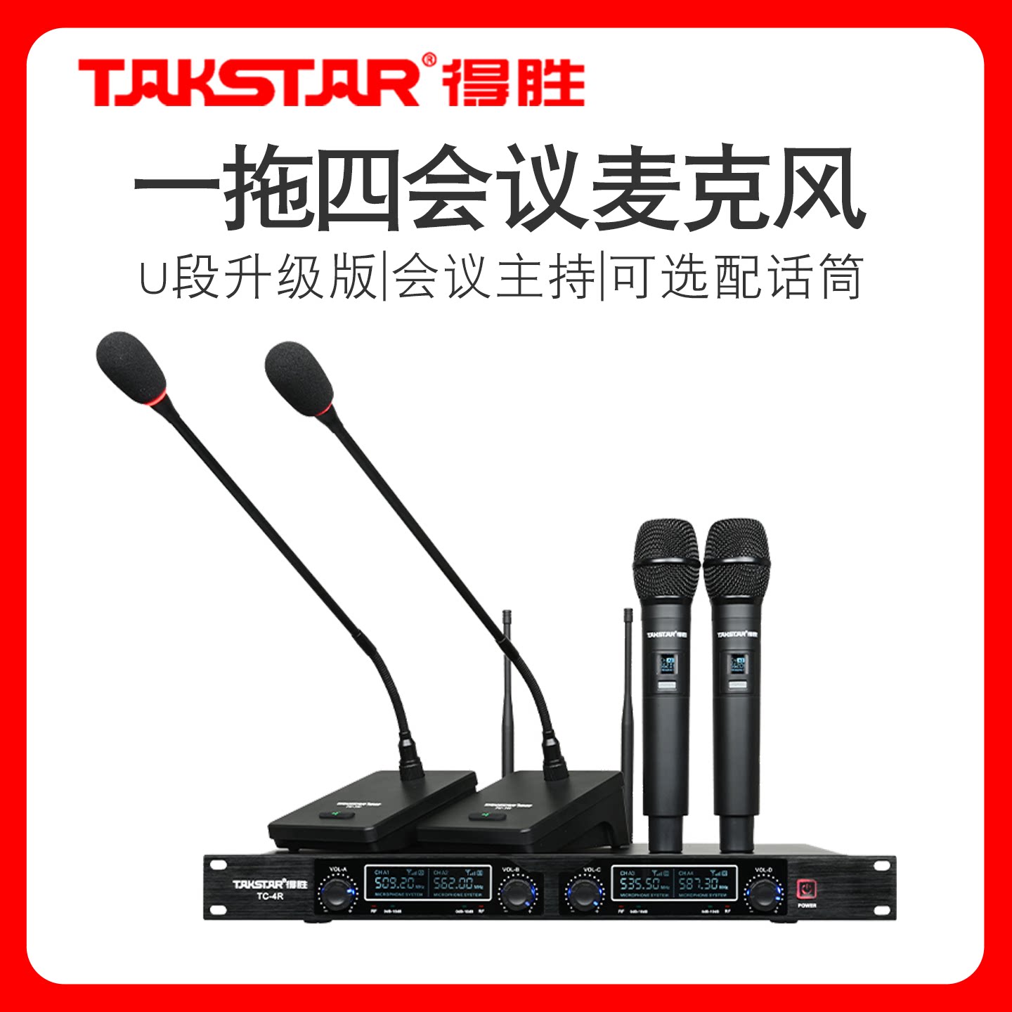 Takstar/得胜TC-4R一拖四无线会议麦克风U段演讲培训鹅颈手持话筒