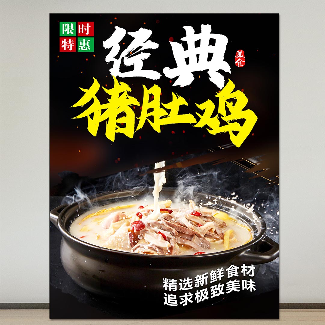 猪肚鸡自粘画广告贴纸创意餐饮美食猪肚煲鸡汤橱窗海报装饰墙贴画
