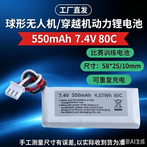 足球无人机2S锂电池球形飞行器/比赛训练锂电池7.4V 550mAh 80C
