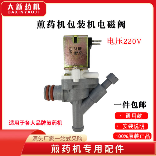 东华原电磁阀亿尚达煎药机电磁阀
