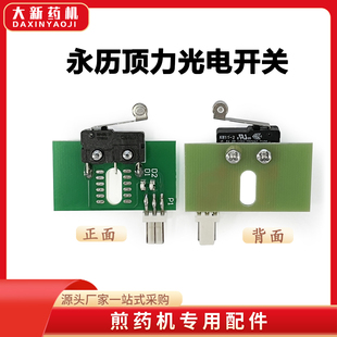 永历光电开关顶力光电开关永历药机微动开关永历计数器顶力定位器