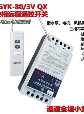 潜水泵电机远程遥控开关三相远程控制器380V电机保护开关