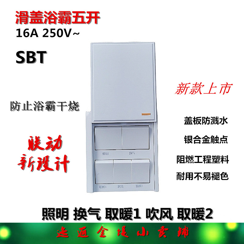 上滑盖浴霸专用五开防溅水