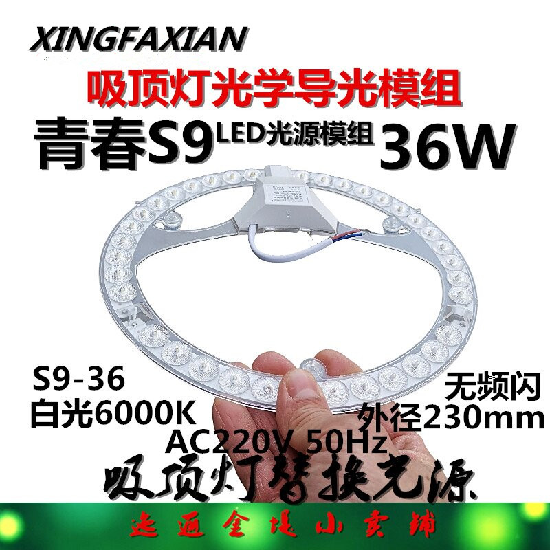 青春S9吸顶灯贴光学导光模组36W