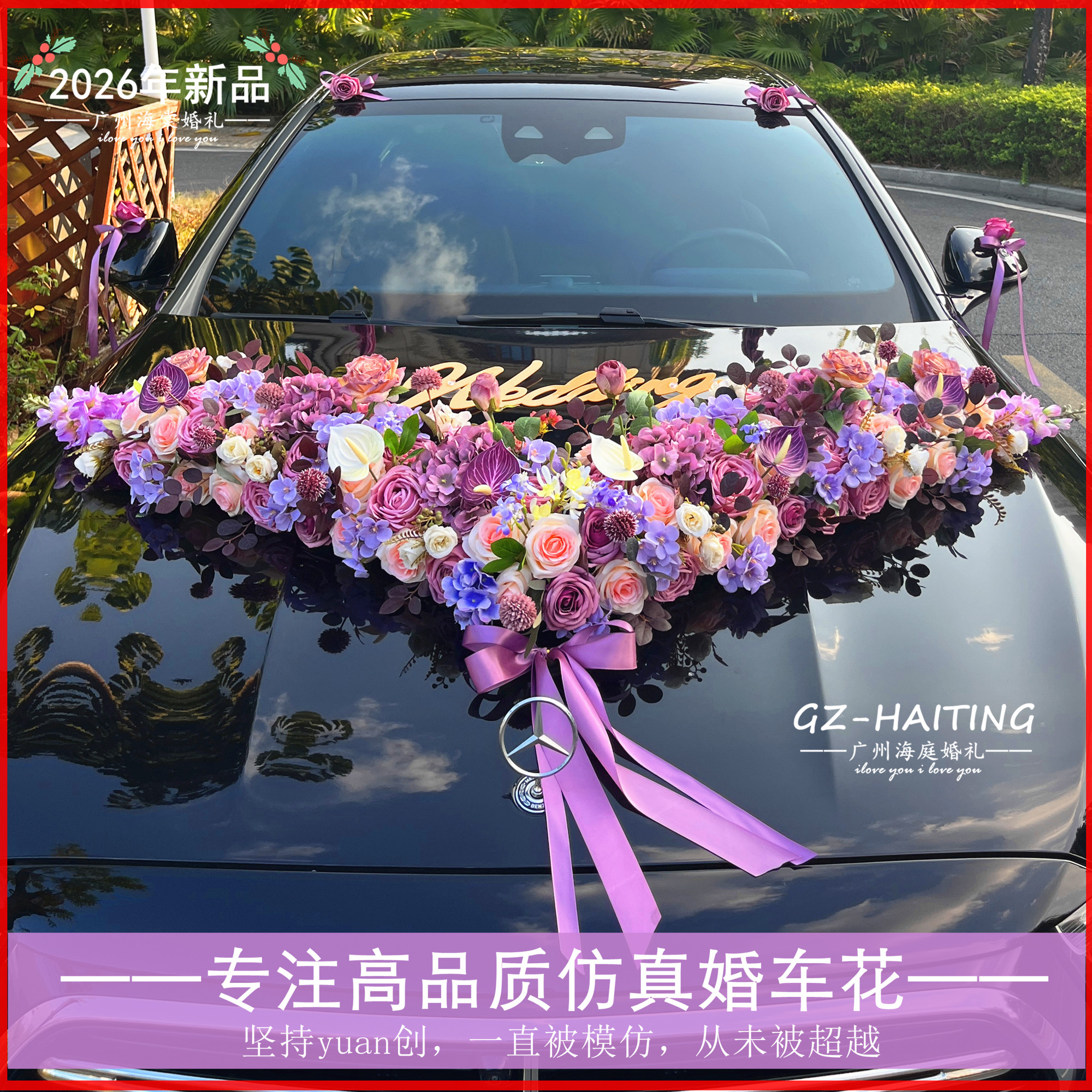 2026新莫兰迪紫色大V主婚车装饰车头花全套 婚礼结婚车队拉花套装