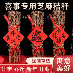 天然芝麻秸秆乔迁芝麻搬家新居入宅摆件开业喜事装饰秸秆送蒲草垫