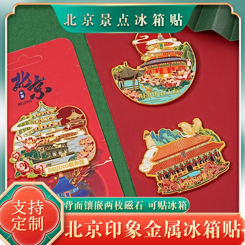 北京金属冰箱贴地标建筑景区文创长城天坛天安门旅游纪念品礼物