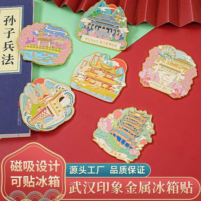 金属冰箱贴武汉旅游景区文创礼物
