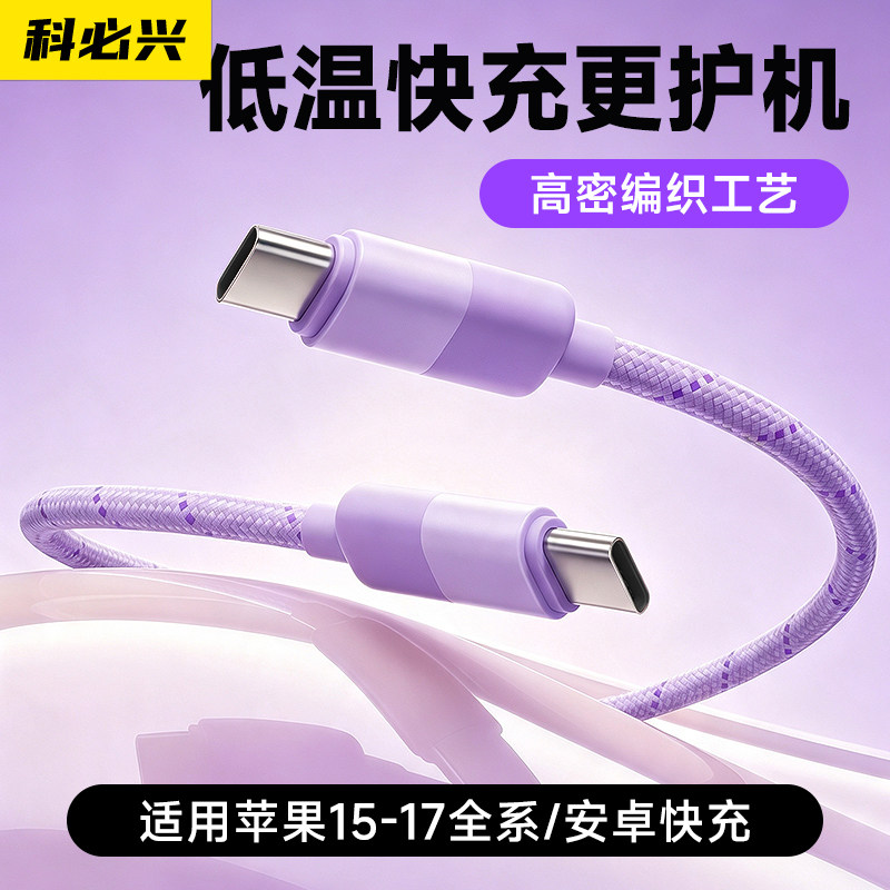 科必兴 适用于苹果17ProMax数据线iPhone快充16充电线车载15手机华为mate60闪充荣耀双tpyec接口平板ipad通用图片