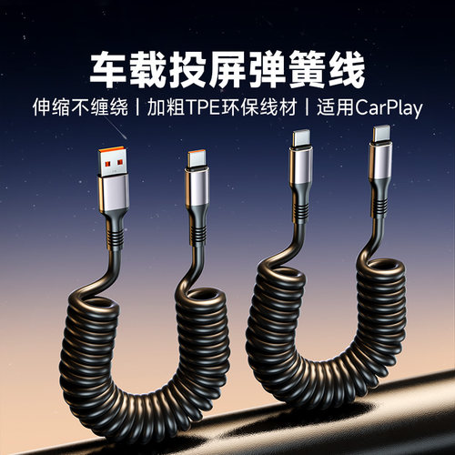 车载carplay弹簧数据线100W快充