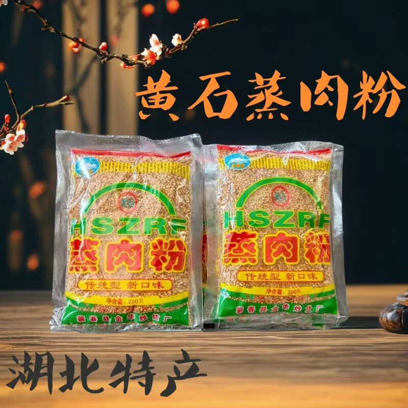 湖北黄石特产蒸肉米粉五香无盐原味颗粒正宗灿飞系列月亮山蒸肉粉