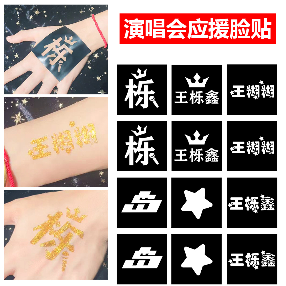 王栎鑫岛演唱会纹身贴脸贴明星线下音乐节周边应援物神器门票闪粉
